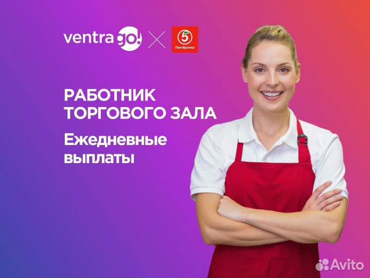 Работник торгового зала (ежедневные выплаты)