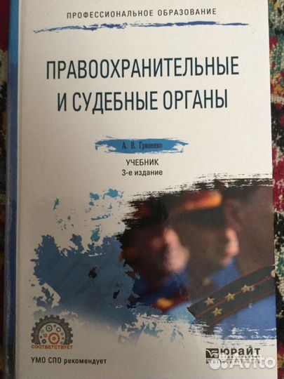 «Правоохранительные и судебные органы» Гриненко