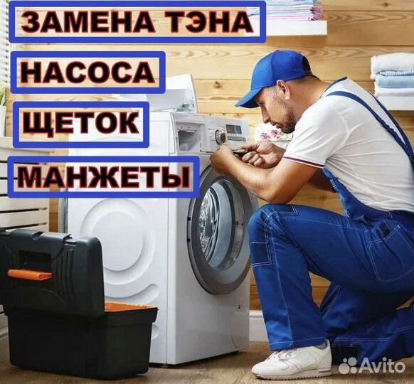 Ремонт стиральных машин