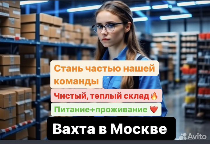 Комплектовщик Вахта в Москве. М/Ж семейные пары