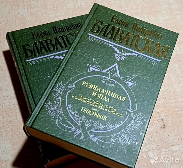 Разоблаченная Изида. Теософия Елена Блаватская