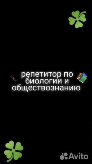 Репетитор по биологии и обществознанию