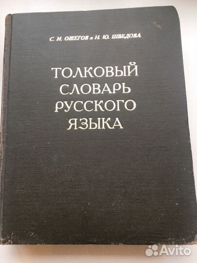 Словарь Ожегова, книги, учебники немецкого языка