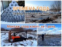 Винтовые сваи под ключ установка