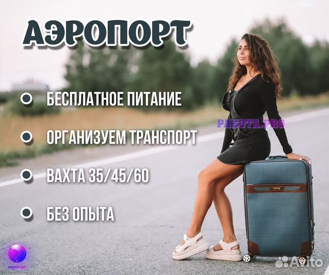 Мойщик самолетов. Вахта. Питание + проживание