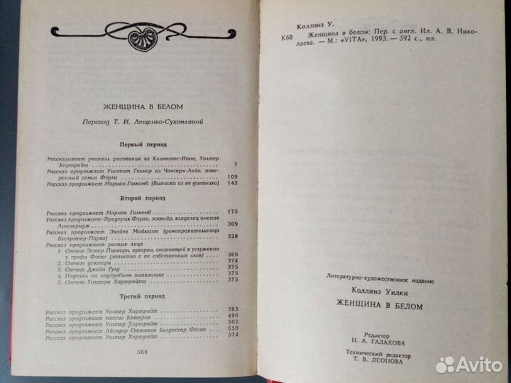Коллинз У. Женщина в белом