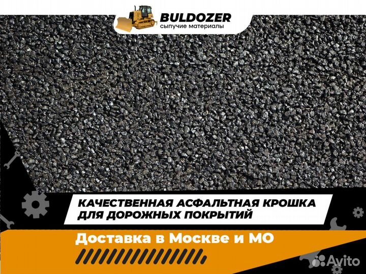 Асфальтная крошка