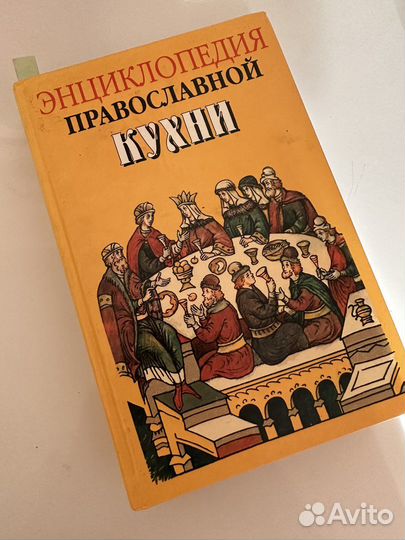 Энциклопедия Православной кухни