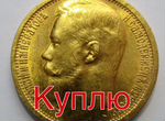 Золотая монета 10 рублей Николай 2 царские монеты