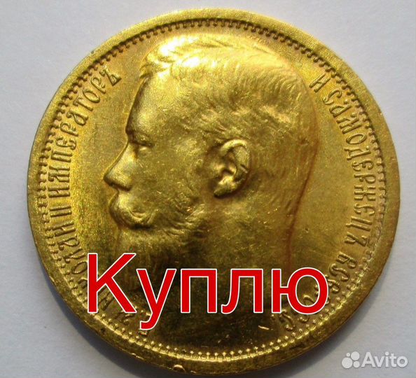 Золотая монета 10 рублей Николай 2 царские монеты