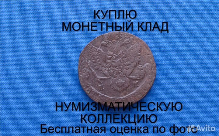 Продаю монету 5 копеек 1784 ем г. d-39,23 m-55,10