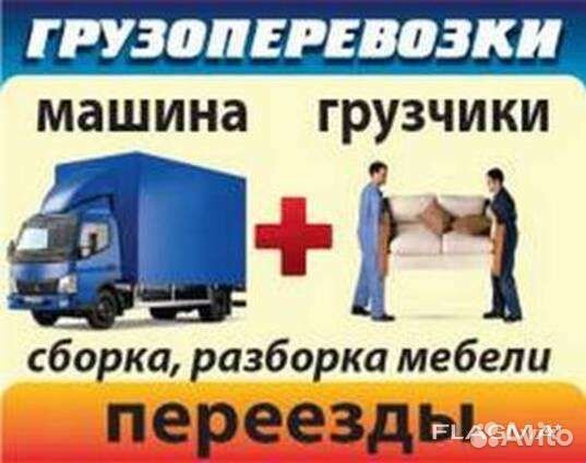 Грузчики, грузоперевозки