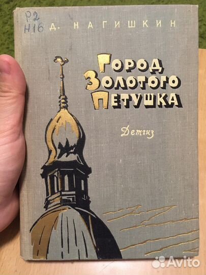 Нагишкин Город золотого петушка 1962 Филипповский