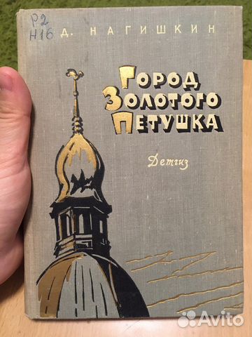 Нагишкин Город золотого петушка 1962 Филипповский