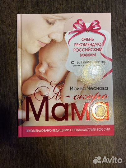 Книга «я скоро мама» ирина чеснова