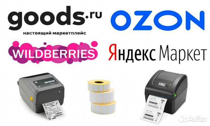 Печать наклеек для маркетплейсов