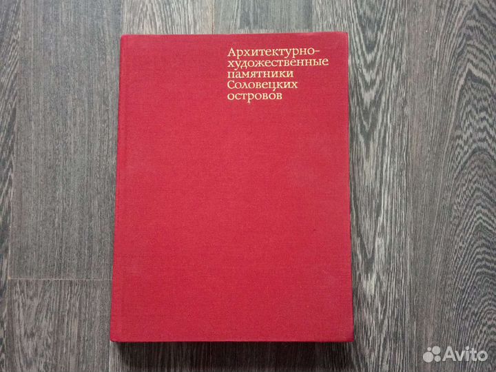 Книга Архит-худож памятники Соловецких островов
