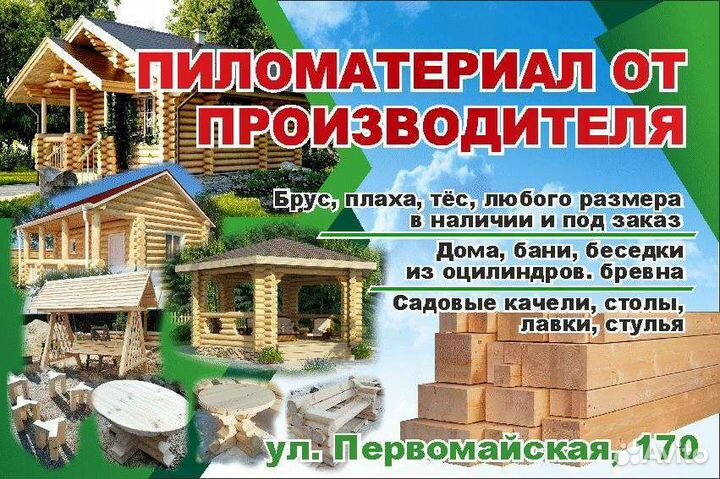 Пиломатериалы, срубы из оцилиндрованного бревна