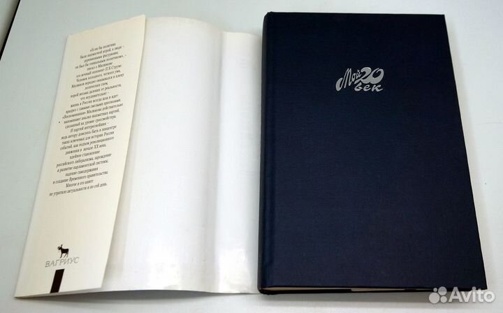 Милюков Павел. Воспоминания. Серия: Мой 20 век М