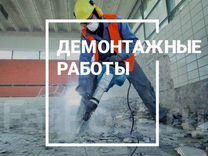 Демонтажные работы любой сложности