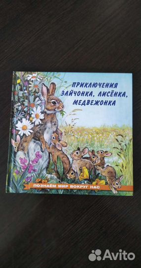 Книги детям о животных Сказки для малышей