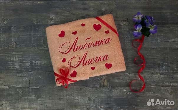 Женское именное полотенце