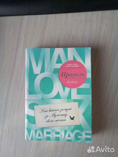 Шерри шнайдер Правила. Как выйти замуж