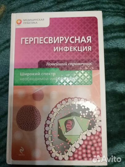 Герпесвирусная инфекция