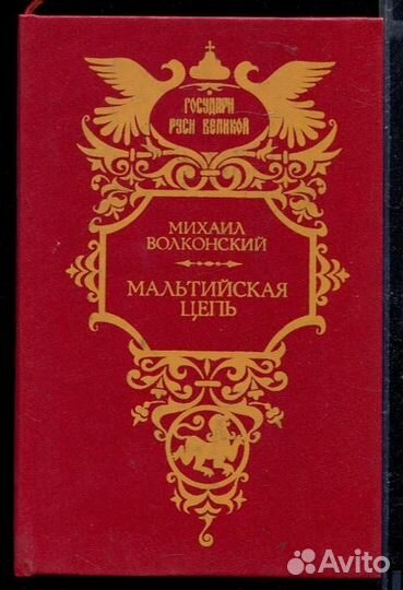 Мальтийская цепь