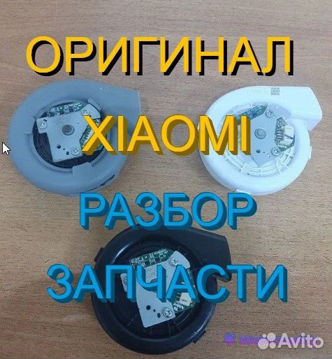 Вентиляторы / Турбины на робот пылесосы Xiaomi