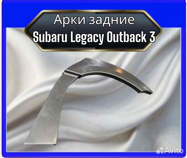 Арка задняя Subaru Lagacy Outback 3