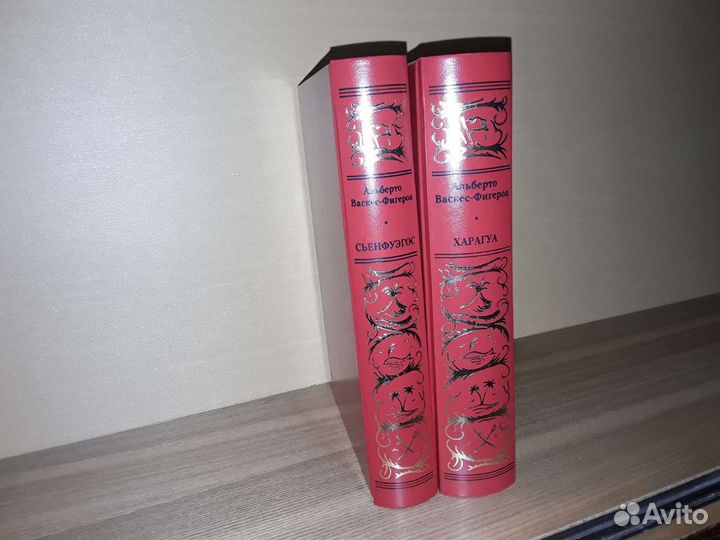 Васкес-Фигероа. Харагуа. Сенфуэгос. 2 тома
