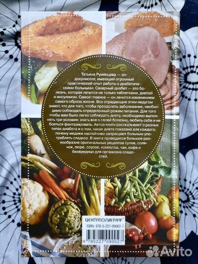 Кулинарная книга диабетика