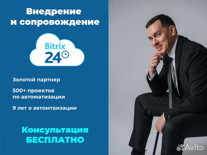 Внедрение и сопровождение CRM Битрикс 24