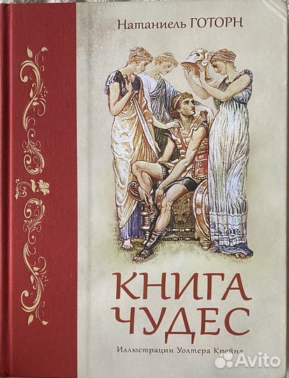 «Книга чудес» Натаниель Готорн