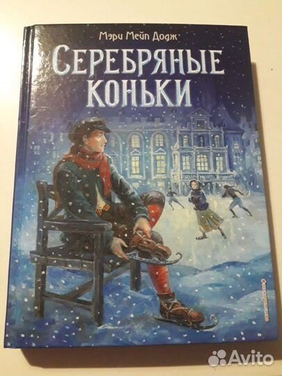 Серебряные коньки