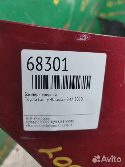 Бампер передний Toyota Camry 40 седан 2.4Л 2010