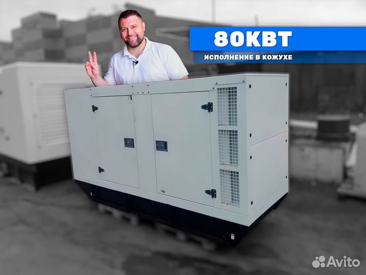 Дизельный генератор 80кВт в кожухе электростанция