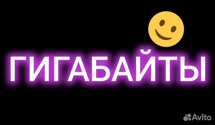 Гигабайты Теле2