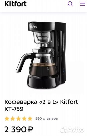 Кофеварка «2 в 1» Kitfort кт-759 новая