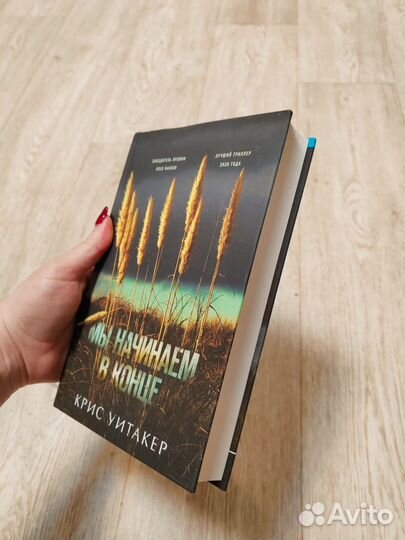 Мы начинаем в конце (Крис Уитакер)