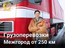 Грузоперевозки от 250 км