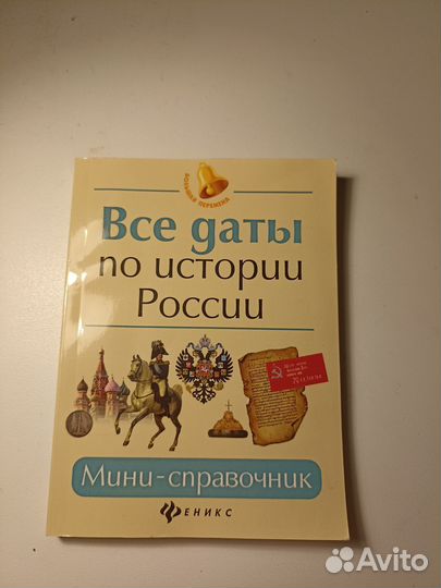 Все даты по истории России. Мини-справочник