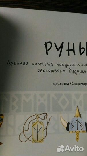 Руны. Древняя система предсказаний