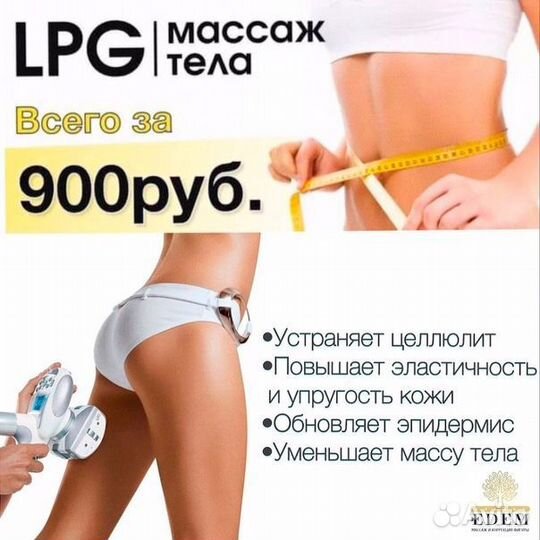 Мастер lpg массажа