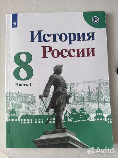 Учебник история россии 8 класс арсентьев