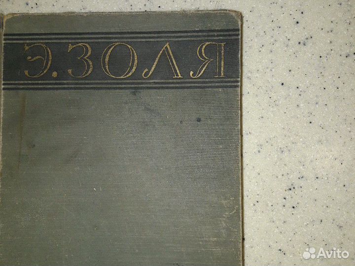 Книга Э. Золя Избранные произведения