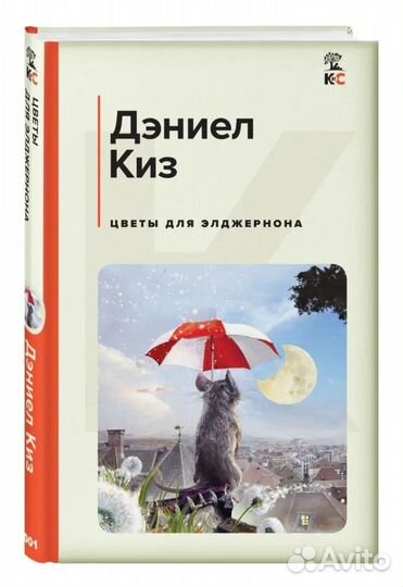 Книга Цветы для Элджернона Дениэл Киз