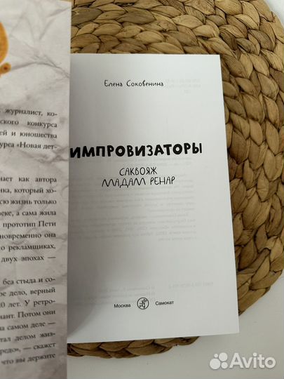 Импровизаторы. Часть первая. Саквояж мадам Ренар