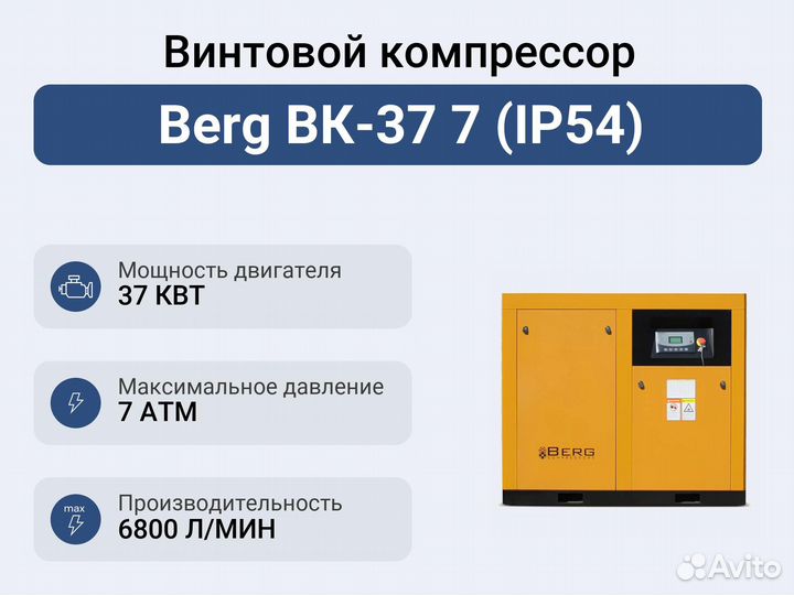 Винтовой компрессор Berg вк-37 7 (IP54)